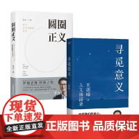 圆圈正义+寻觅意义 罗翔等 著 法学