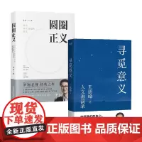 圆圈正义+寻觅意义 罗翔等 著 法学