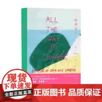 一路到夏天 爱与渴望之歌 菲奥娜·基德曼 著 外国小说