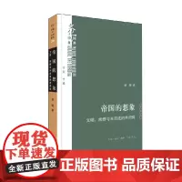 帝国的想象 梁展 著 文化