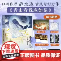青山看我应如是 静水边 著 青春文学