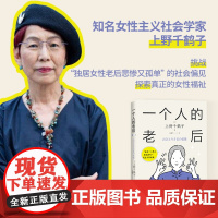 一个人的老后 上野千鹤子 著 社会科学