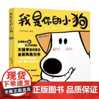 我是你的小狗 狗狗心事绘本 大绵羊BOBO 著 绘画