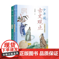 少年读古文观止 6-14岁 王金鑫 著 儿童文学
