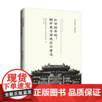 如画的景观 鲍希曼中国建筑论著选 鲍希曼 著 建筑