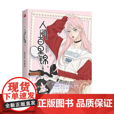 人间百里锦1 维瓦酱 编著 大陆动漫