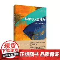 科学与人类行为 B.F.斯金纳 著 心理学