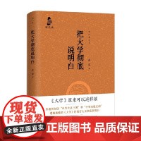 把大学彻底说明白 张源 著 文学