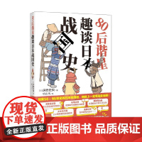 80后谐星趣谈日本战国史 房野史典 著 历史