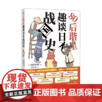 80后谐星趣谈日本战国史 房野史典 著 历史