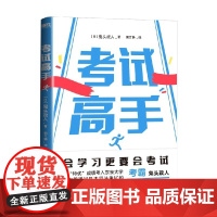 考试高手 鬼头政人 著 励志与成功