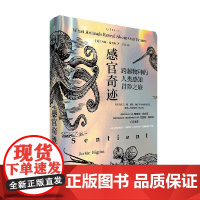 感官奇迹 跨越物种的人类感知冒险之旅 杰姬·希金斯 著 科普读物