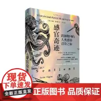 感官奇迹 跨越物种的人类感知冒险之旅 杰姬·希金斯 著 科普读物