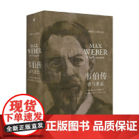 韦伯传 思与意志 迪尔克·克斯勒 著 传记