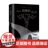极限高压 特斯拉 提姆·希金斯 著 管理