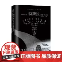 极限高压 特斯拉 提姆·希金斯 著 管理