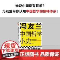 冯友兰中国哲学小史 冯友兰 著 哲学