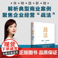 战法 成就下一个商业奇迹 吴婷著 快 精 强 新 稳 解析典型商业案例 聚焦企业经营战法