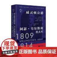 威灵顿公爵阿瑟 韦尔斯利的大军 查尔斯·欧曼 著 历史