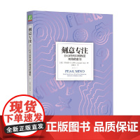 刻意专注 分心时代如何找回高效的喜悦 阿米希·P. 杰哈 著 励志与成功
