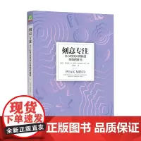 刻意专注 分心时代如何找回高效的喜悦 阿米希·P. 杰哈 著 励志与成功