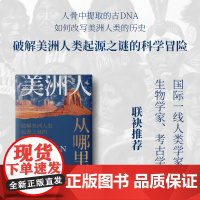美洲人从哪里来 破解美洲人类起源之谜的科学冒险 珍妮弗拉夫著 人骨中提取的古DNA如何改写美洲人类的历史