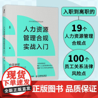 人力资源管理合规实战入门 吕帅 著 管理