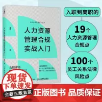 人力资源管理合规实战入门 吕帅 著 管理