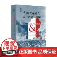 法国大革命与法兰西第一帝国 威廉·奥康纳·莫里斯 著 历史
