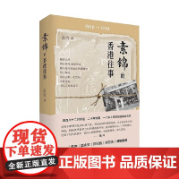 素锦的香港往事 百合 著 经典著作