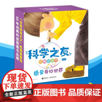 科学之友经典图画书 感受奇妙世界 5-8岁 小林实等 著 童书