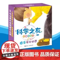 科学之友经典图画书 感受奇妙世界 5-8岁 小林实等 著 童书