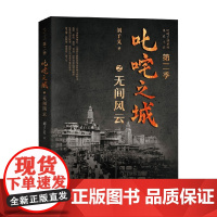 叱咤之城之无间风云 刘子义 著 历史小说