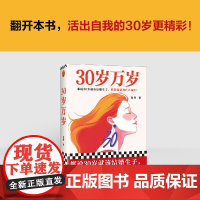 30岁万岁 易难 著 中国当代小说