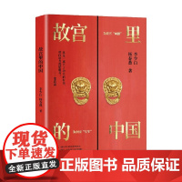 故宫里的中国 李少白等 著 文化