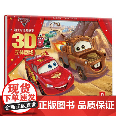 迪士尼经典故事3D立体剧场II V2.1 赛车总动员2 3-6岁 巩小图 编著 动漫卡通