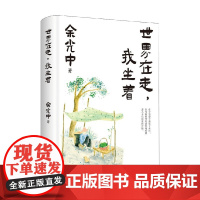 世界在走 我坐着 余光中 著 散文随笔书信