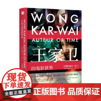 王家卫的电影世界 张建德著 深度解析电影艺术