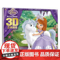 迪士尼经典故事3D立体剧场I V2.1 小公主苏菲亚 3-6岁 巩小图 编著 儿童绘本