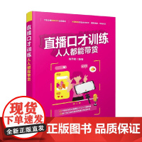 直播口才训练 人人都能带货 柏承能 著 管理