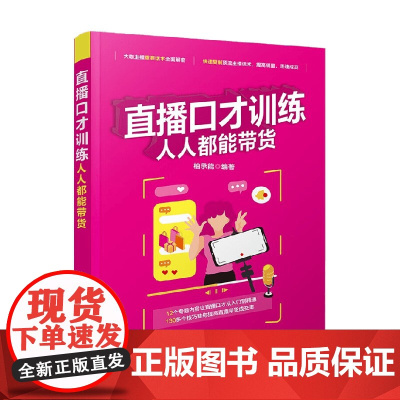 直播口才训练 人人都能带货 柏承能 著 管理