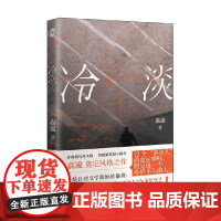 冷淡 袁凌 著 散文随笔书信