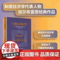 不确定的时代 约翰肯尼思加尔布雷思著 制度经济学派代表 加尔布雷思 解读历史上的经济学大师与思想