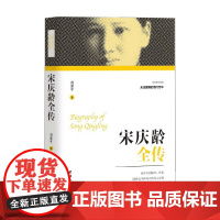 宋庆龄全传 刘素平 著 历史