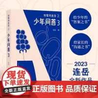 我爱问连岳之少年问答3 连岳 著 文学