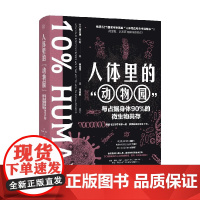人体里的 动物园 与占据身体90%的微生物共存 阿兰娜·科伦 著 基础医学