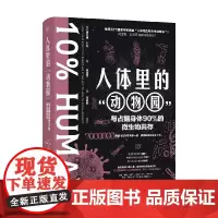 人体里的 动物园 与占据身体90%的微生物共存 阿兰娜·科伦 著 基础医学