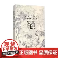 画说宋词 中国对外翻译出版公司 著 诗歌词曲