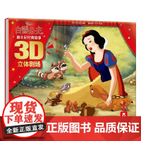迪士尼经典故事3D立体剧场第二辑V2.1 白雪公主 巩小图等 编著 儿童绘本