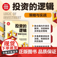 投资的逻辑 李强 著 金融与投资